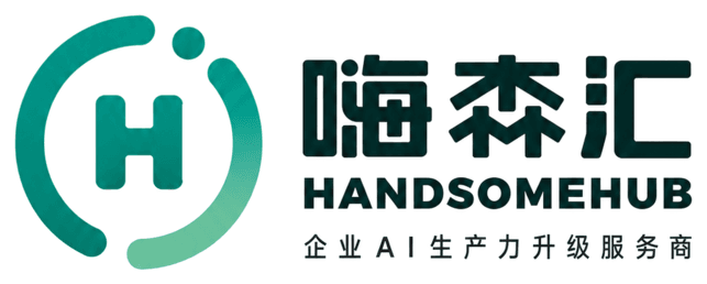 嗨森汇 HANDSOMEHUB 企业AI生产力升级服务商